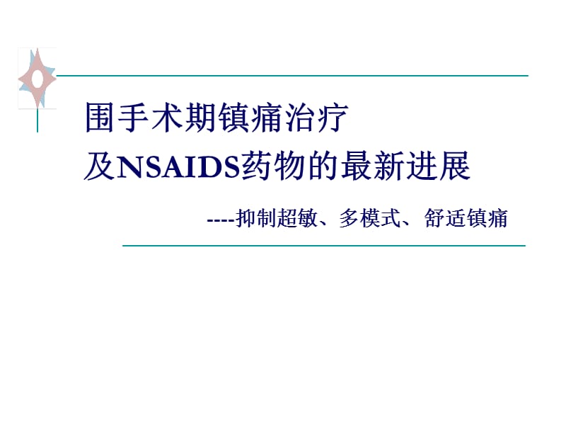 围手术期镇痛治疗及nsaids类药物新进展_第1页