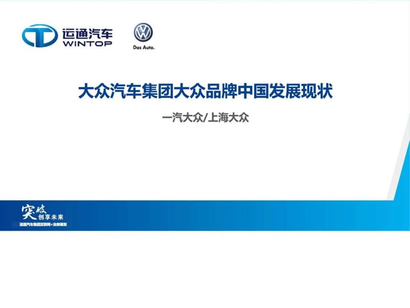 大众汽车集团大众品牌中国发展现状_第1页