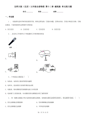 北师大版（北京）九年级全册物理 第十二章 磁现象 单元练习题