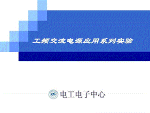 北京航空航天大学电气技术实践ppt-2工频交流电源应用