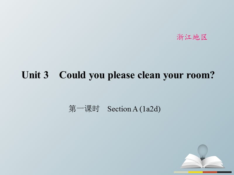 八年级英语下册 Unit 3 Could you please clean your room（第1课时）Section A(1a-2d)课件 （新版）人教新目标版_第1页