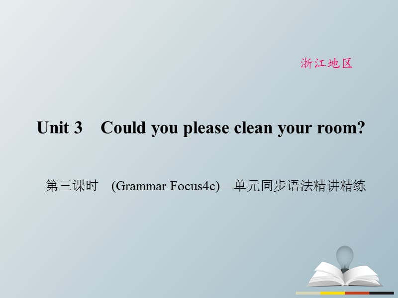 八年级英语下册 Unit 3 Could you please clean your room（第3课时）(Grammar Focus-4c)同步语法精讲精练课件 （新版）人教新目标版_第1页