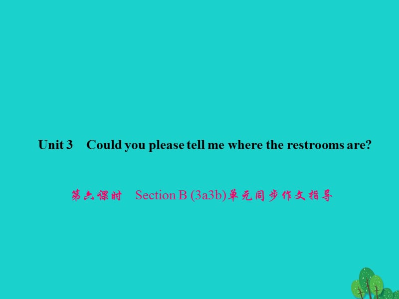 九年级英语全册 Unit 3 Could you please tell me where the restrooms are（第6课时）Section B（3a-3b）同步作文指导课件 （新版）人教新目标版_第1页