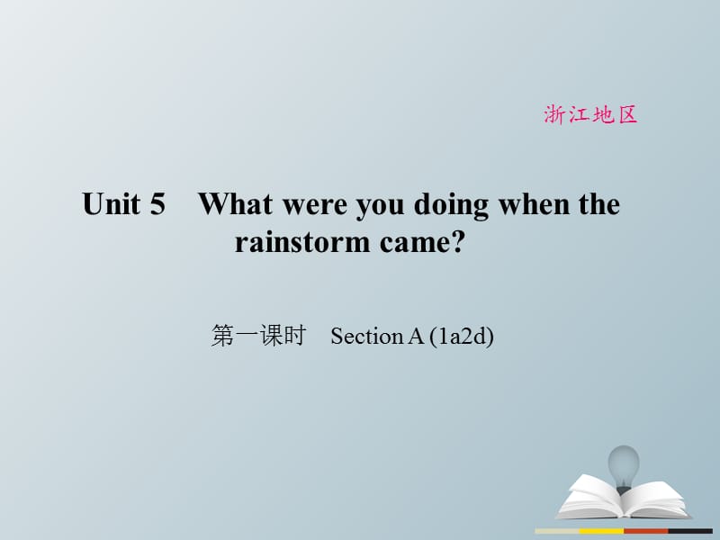 八年级英语下册 Unit 5 What were you doing when the rainstorm came（第1课时）Section A(1a-2d)课件 （新版）人教新目标版_第1页
