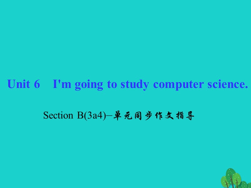 八年级英语上册 Unit 6 I'm going to study computer science Section B(3a-4)同步作文指导课件 （新版）人教新目标版_第1页