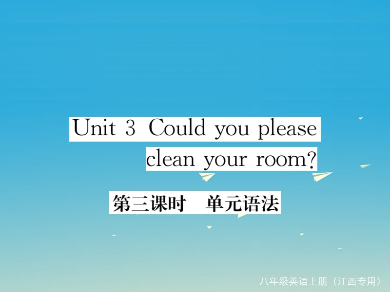 八年级英语下册 Unit 3 Could you please clean your room（第3课时）作业课件 （新版）人教新目标版_第1页