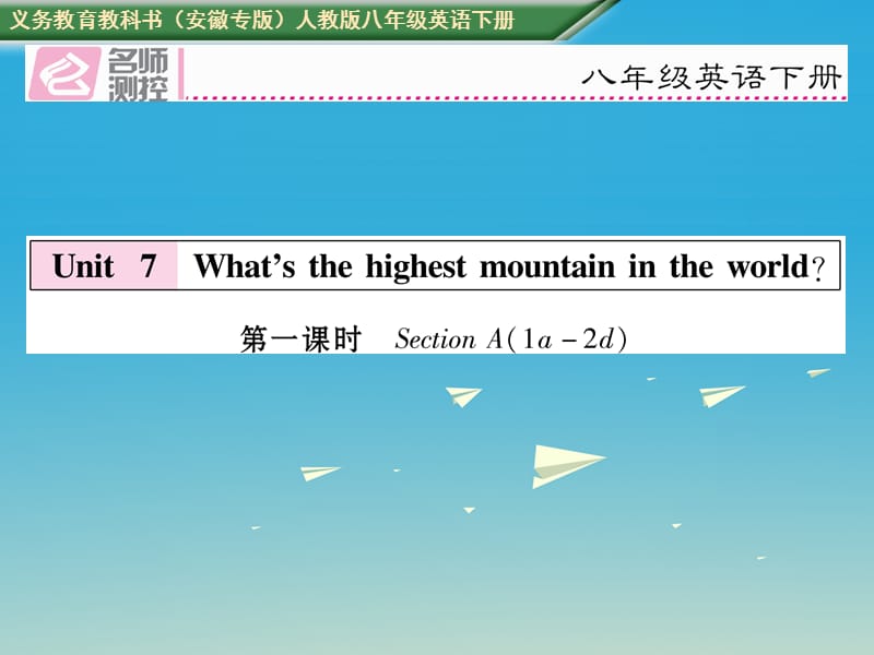 八年级英语下册 Unit 7 What's the highest mountain in the world（第1课时）Section A（1a-2d）习题课件 （新版）人教新目标版_第1页