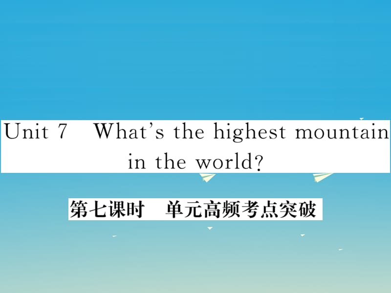 八年级英语下册 Unit 7 What's the highest mountain in the world（第7课时）作业课件 （新版）人教新目标版_第1页