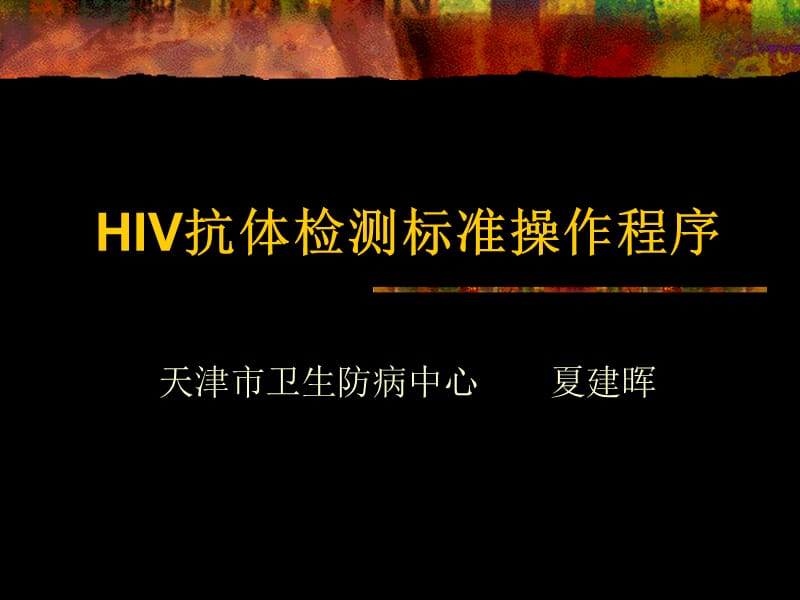 hiv抗体检测标准操作程序ppt课件_第1页