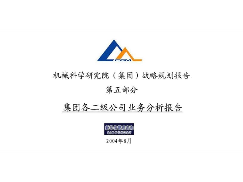 北京思创-贵州怡和房地产—05集团各二级公司业务分析报告_第1页