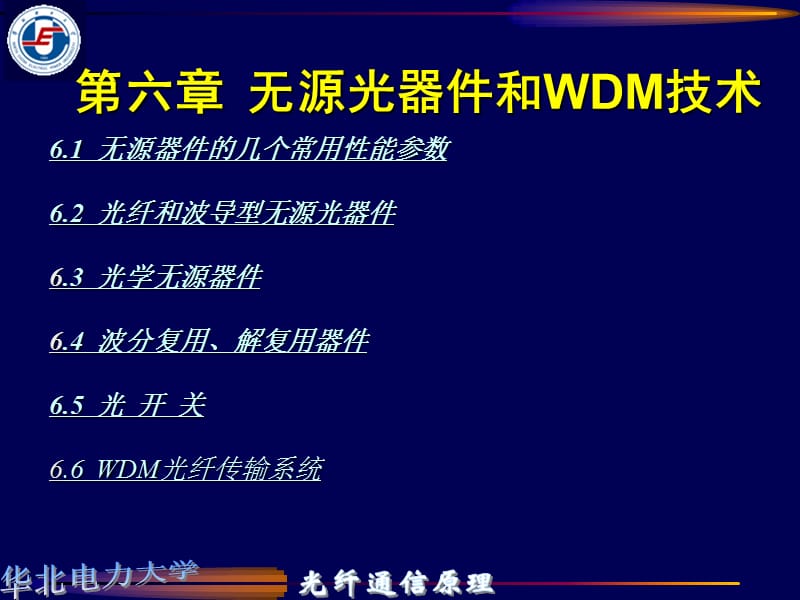 华北电力大学无源光器件和WDM技术培训资料_第1页