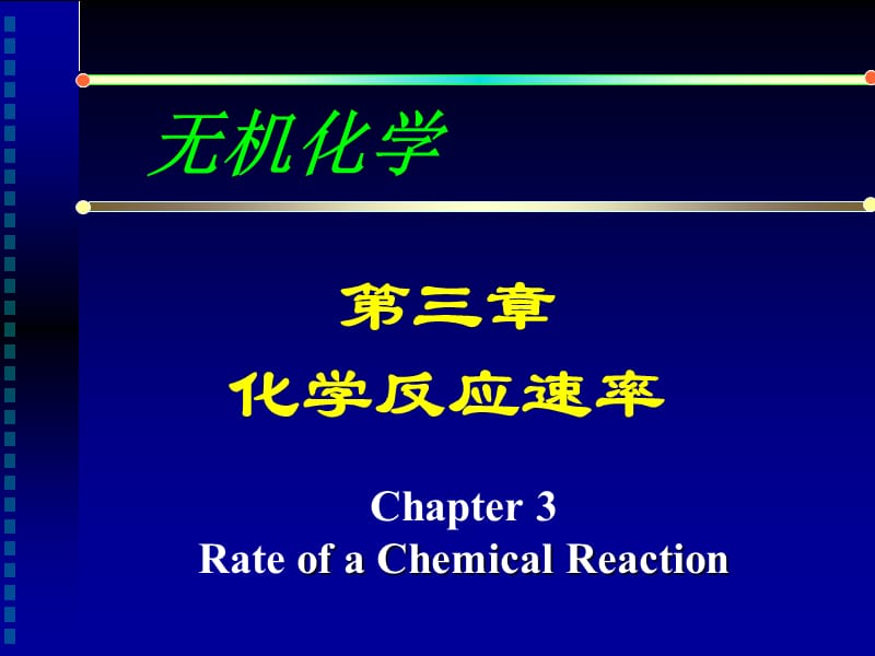 无机化学第三章化学反应的速率_第1页
