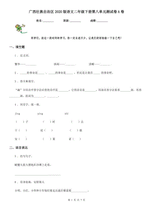 广西壮族自治区2020版语文二年级下册第八单元测试卷A卷