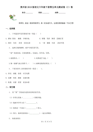 贵州省2019版语文六年级下册第五单元测试卷（I）卷