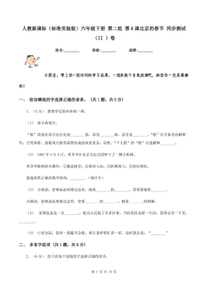 人教新课标（标准实验版）六年级下册 第二组 第6课北京的春节 同步测试（II ）卷