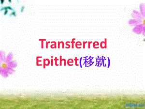 修辞手法移就_Transferred_Epithet