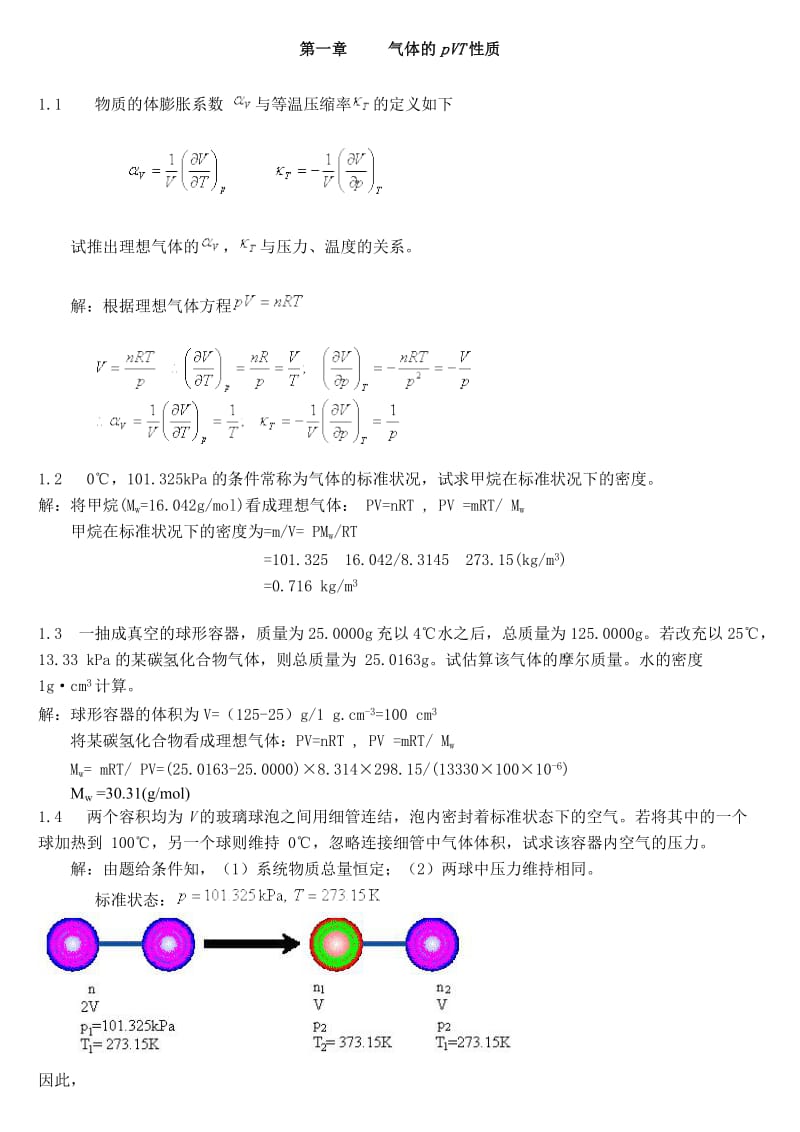 天大物理化学简明教程习题答案_第1页