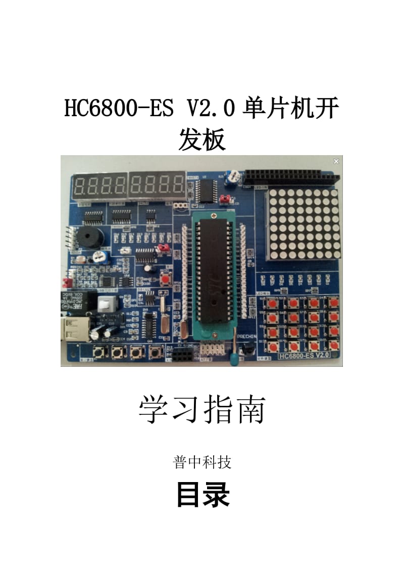 普中HC6800-ES-V2.0单片机开发板教程_第1页