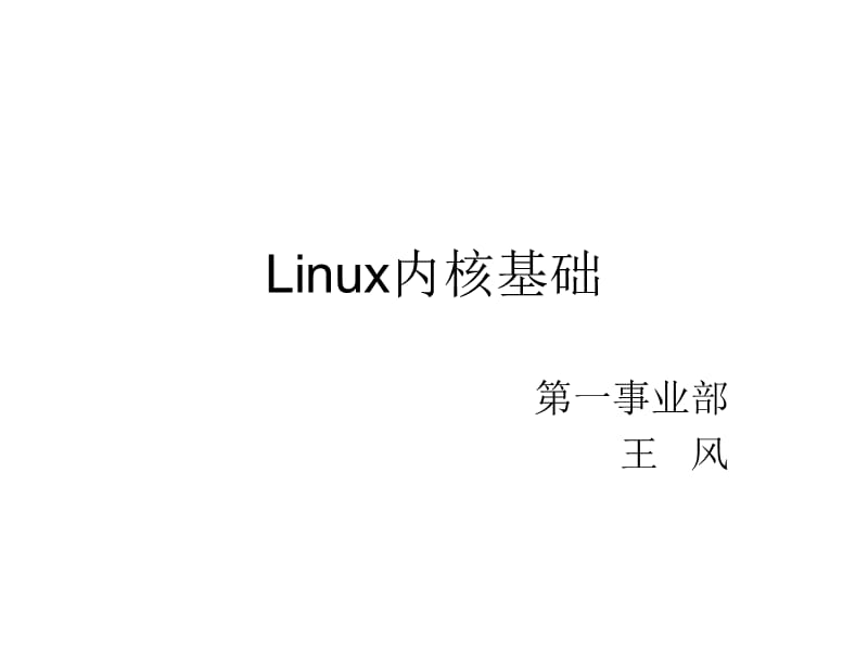 Linux操作系统内核原理_第1页