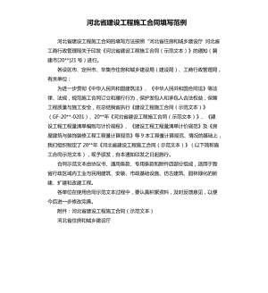 河北省建设工程施工合同填写范例.docx