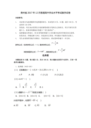貴州省2017年12月普通高中學業水平考試數學試卷