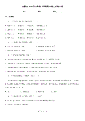 吉林省2020版八年级下学期期中语文试题D卷