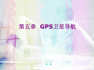 精品课程《GPS原理及应用》课件第5章GPS卫星导航