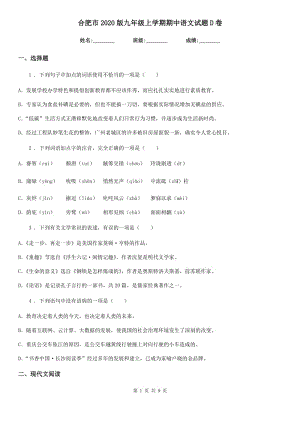 合肥市2020版九年级上学期期中语文试题D卷