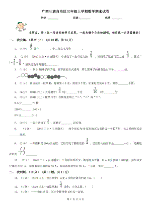 广西壮族自治区三年级上学期数学期末试卷(练习)