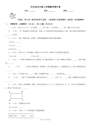 河北省五年级上学期数学期中卷（练习）