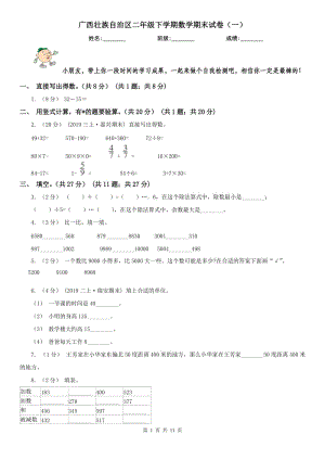 广西壮族自治区二年级下学期数学期末试卷（一）
