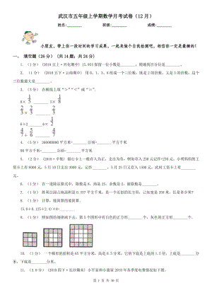 武汉市五年级上学期数学月考试卷（12月）