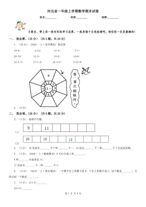 河北省一年级上学期数学期末试卷(测试)
