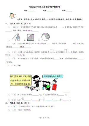 河北省六年级上册数学期中模拟卷