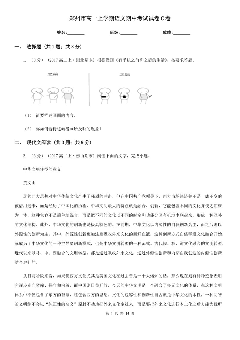郑州市高一上学期语文期中考试试卷C卷（考试）_第1页