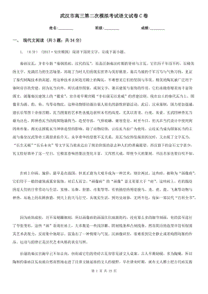 武汉市高三第二次模拟考试语文试卷C卷