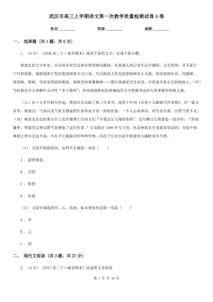 武汉市高三上学期语文第一次教学质量检测试卷A卷