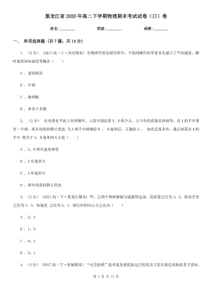 黑龙江省2020年高二下学期物理期末考试试卷（II）卷（模拟）