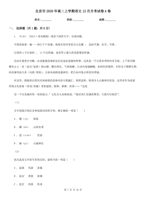 北京市2020年高二上学期语文12月月考试卷A卷（考试）