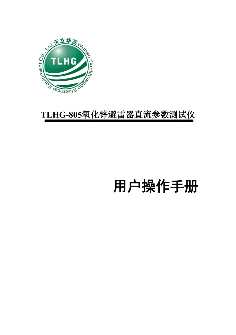 TLHG-805氧化锌避雷器直流参数测试仪用户操作手册.doc_第1页