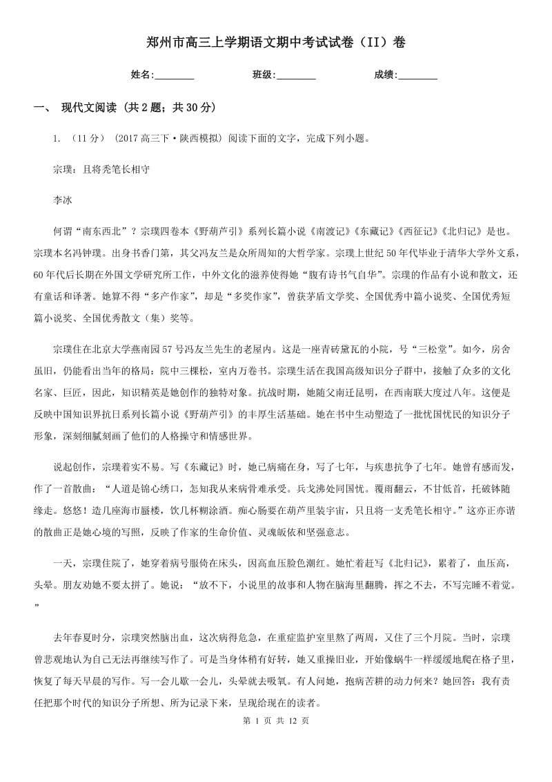郑州市高三上学期语文期中考试试卷（II）卷（考试）_第1页