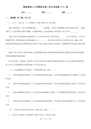 青海省高三上学期语文第二次月考试卷（II）卷