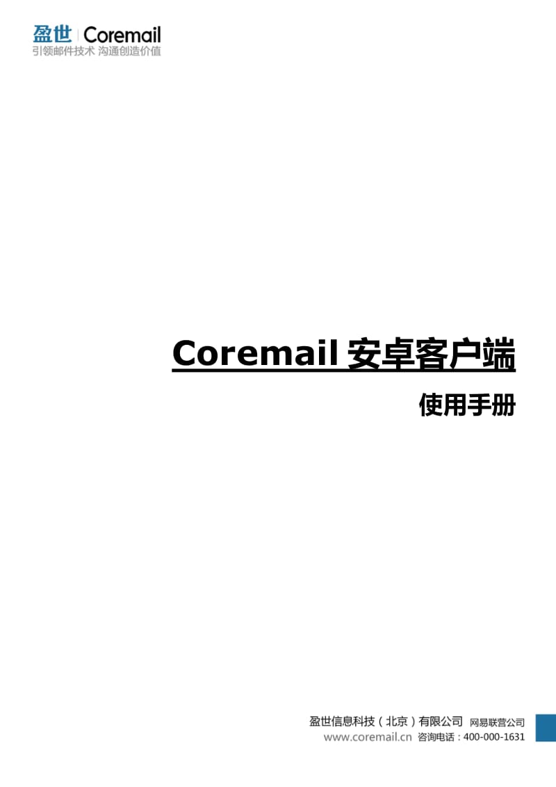 Coremail安卓客户端使用手册.doc_第1页