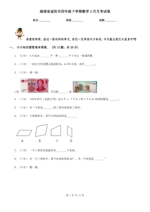 湖南省益陽市四年級下學期數學3月月考試卷