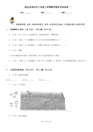 湖北省黃岡市三年級上學期數學期末考試試卷