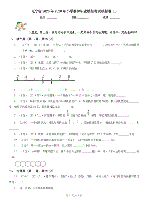 遼寧省2020年2020年小學數學畢業模擬考試模擬卷 16