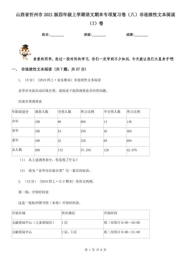 山西省忻州市2021版四年级上学期语文期末专项复习卷（八）非连续性文本阅读（I）卷_第1页