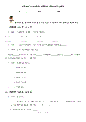湖北省武汉市三年级下学期语文第一次月考试卷
