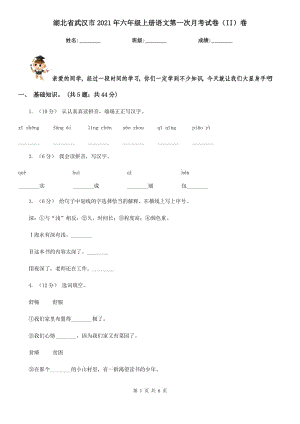 湖北省武汉市2021年六年级上册语文第一次月考试卷（II）卷