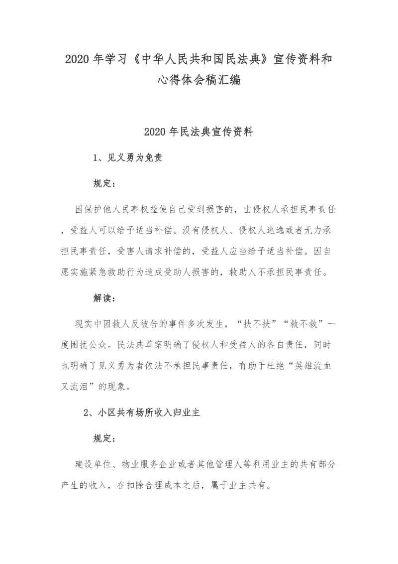 2020年学习《中华人民共和国民法典》宣传资料和心得体会稿汇编_第1页
